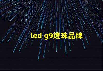 led g9燈珠品牌
